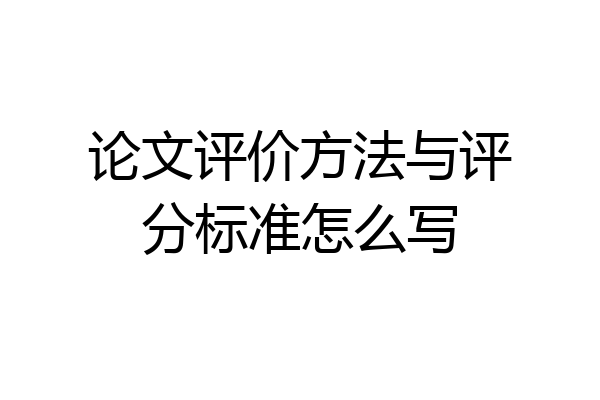 论文评价方法与评分标准怎么写