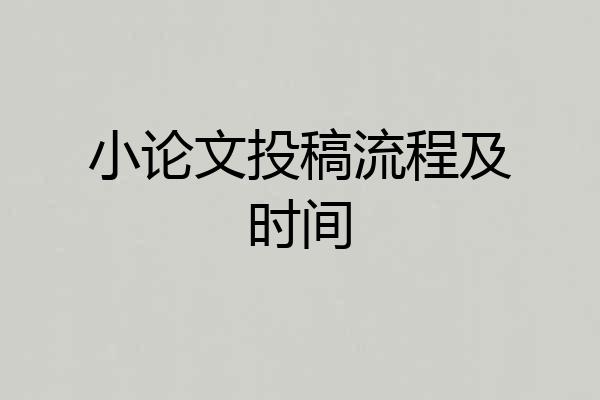 小论文投稿流程及时间