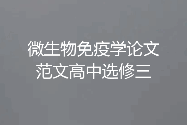 微生物免疫学论文范文高中选修三