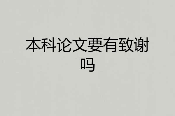 本科论文要有致谢吗