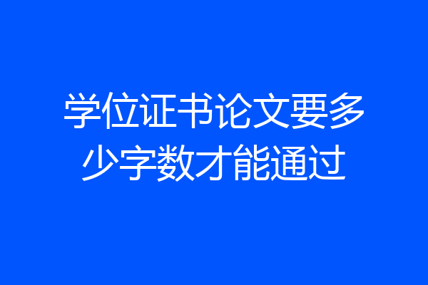 学位证书论文要多少字数才能通过