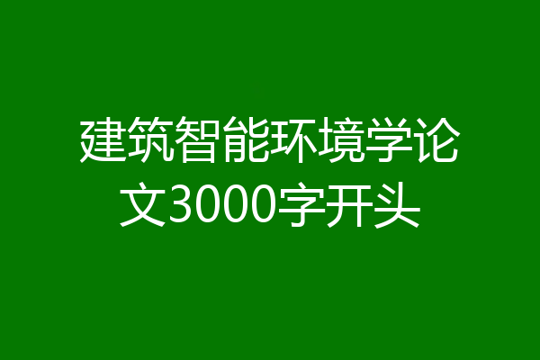 建筑智能环境学论文3000字开头