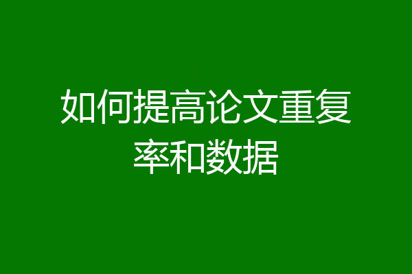 如何提高论文重复率和数据