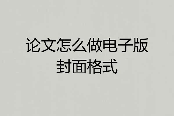 论文怎么做电子版封面格式
