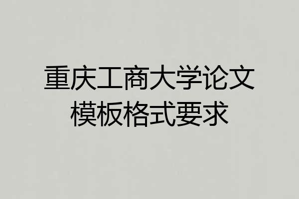 重庆工商大学论文模板格式要求