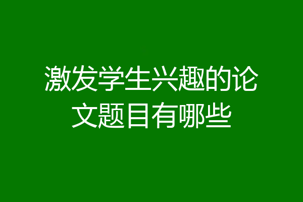 激发学生兴趣的论文题目有哪些
