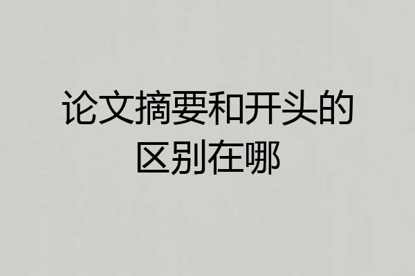 论文摘要和开头的区别在哪