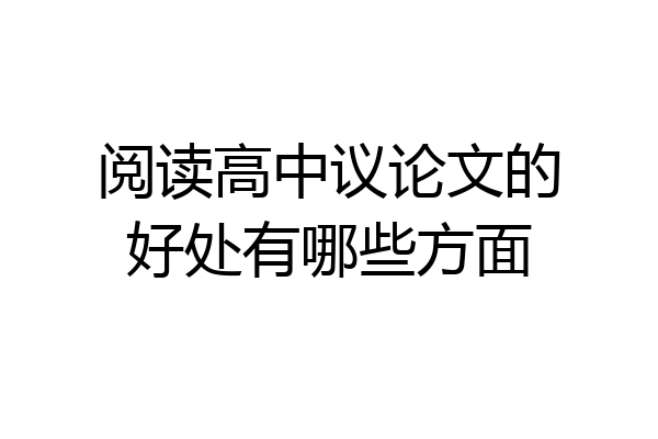 阅读高中议论文的好处有哪些方面