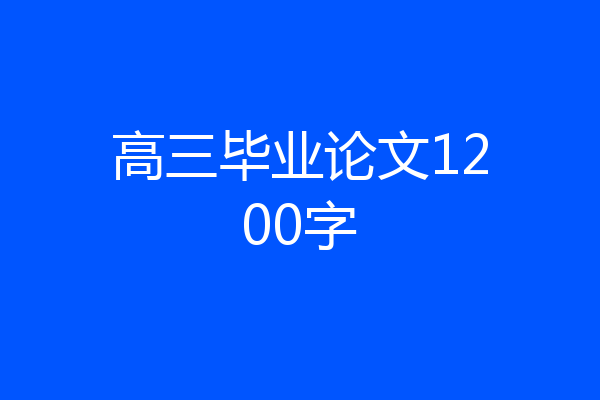 高三毕业论文1200字