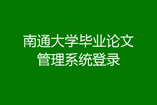 南通大学毕业论文管理系统登录