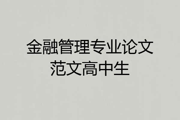 金融管理专业论文范文高中生