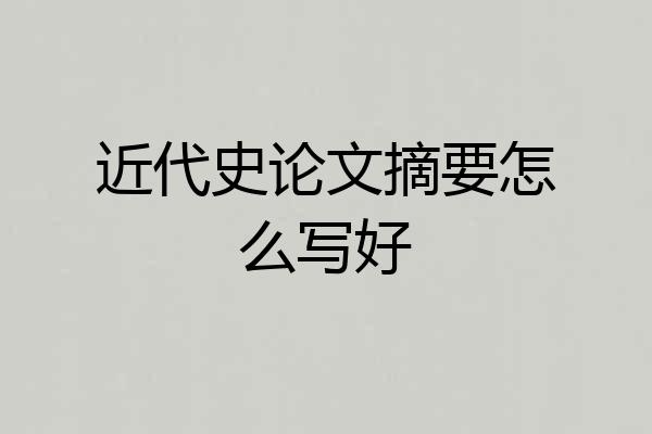 近代史论文摘要怎么写好