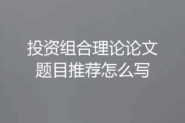 投资组合理论论文题目推荐怎么写