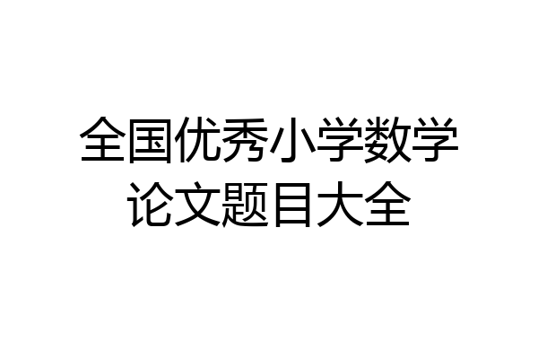 全国优秀小学数学论文题目大全
