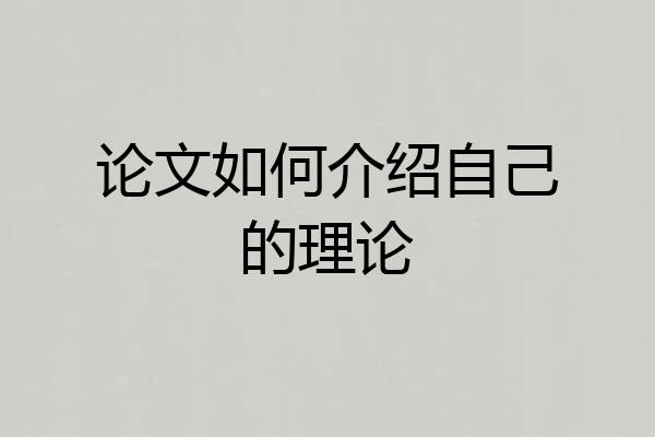 论文如何介绍自己的理论