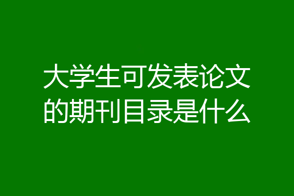 大学生可发表论文的期刊目录是什么