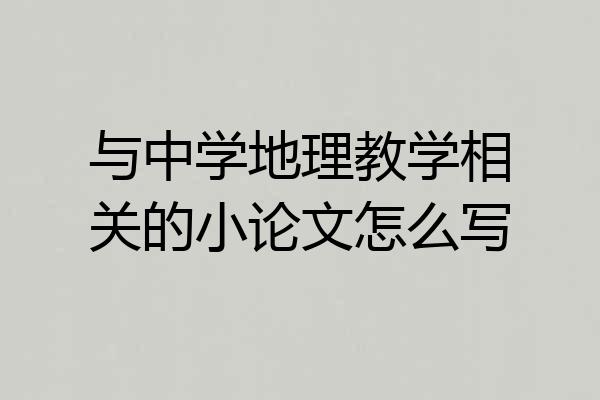 与中学地理教学相关的小论文怎么写
