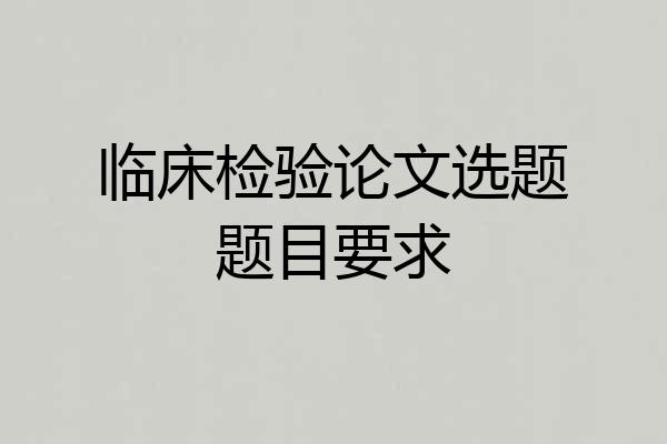 临床检验论文选题题目要求