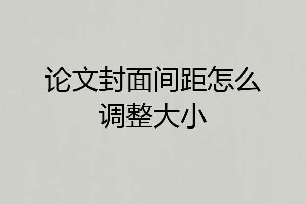 论文封面间距怎么调整大小