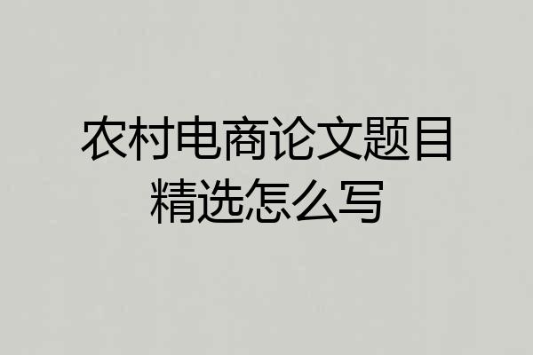 农村电商论文题目精选怎么写