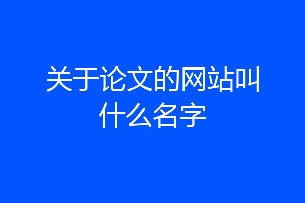 关于论文的网站叫什么名字