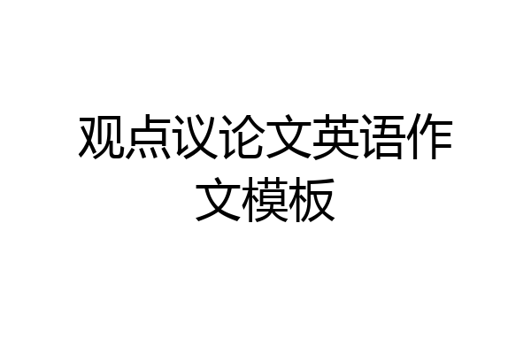 观点议论文英语作文模板