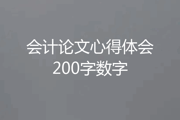 会计论文心得体会200字数字