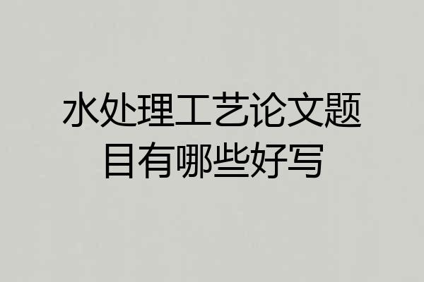 水处理工艺论文题目有哪些好写