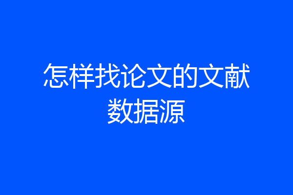 怎样找论文的文献数据源