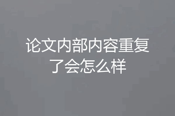 论文内部内容重复了会怎么样