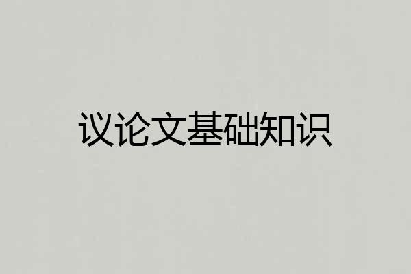 议论文基础知识