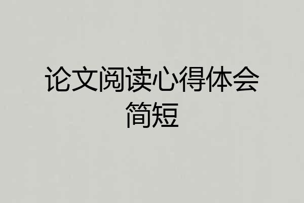 论文阅读心得体会简短