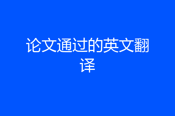 论文通过的英文翻译