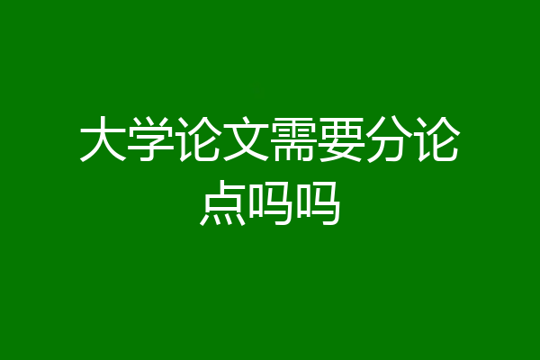 大学论文需要分论点吗吗
