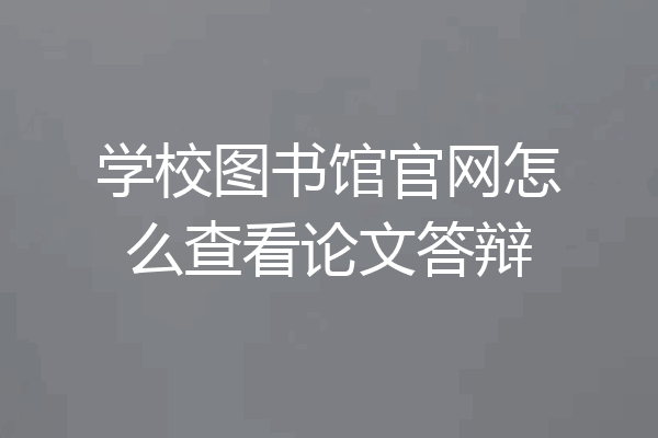 学校图书馆官网怎么查看论文答辩