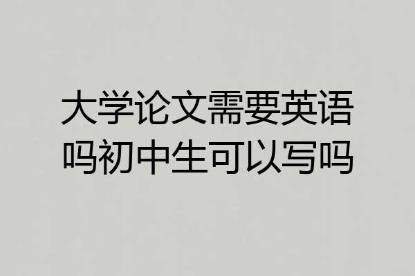 大学论文需要英语吗初中生可以写吗