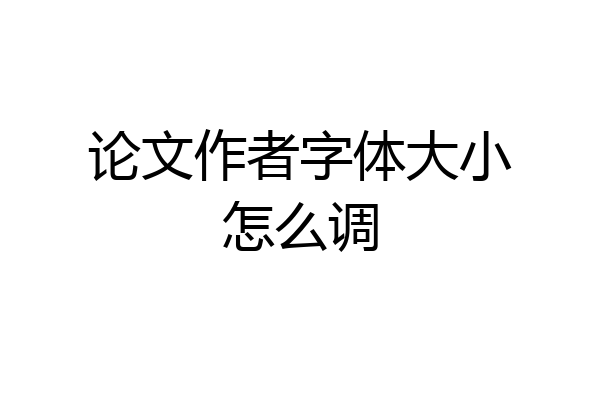 论文作者字体大小怎么调