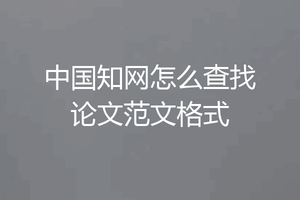 中国知网怎么查找论文范文格式