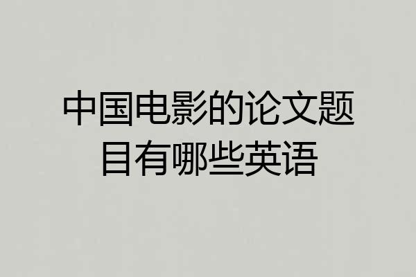 中国电影的论文题目有哪些英语