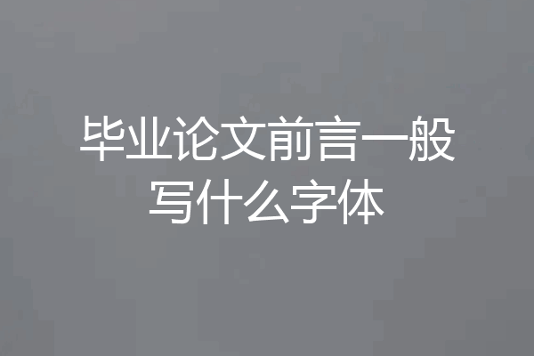 毕业论文前言一般写什么字体