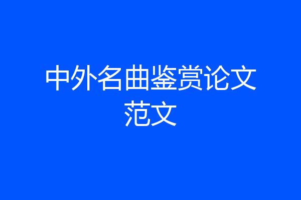 中外名曲鉴赏论文范文
