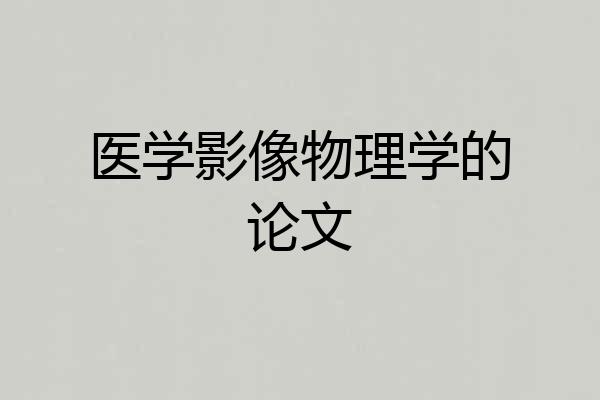 医学影像物理学的论文