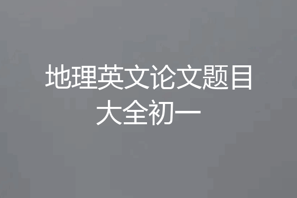 地理英文论文题目大全初一