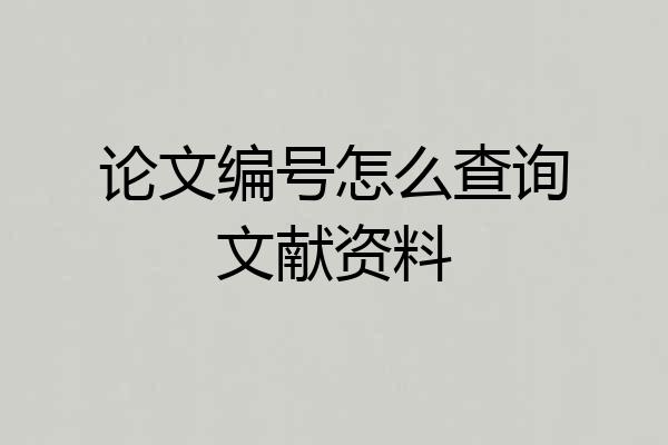 论文编号怎么查询文献资料
