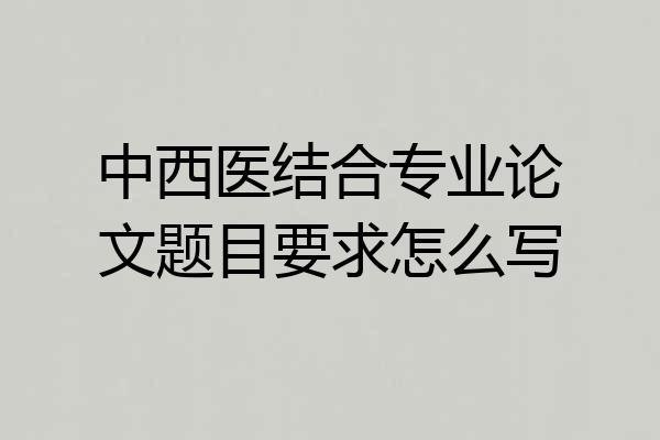 中西医结合专业论文题目要求怎么写