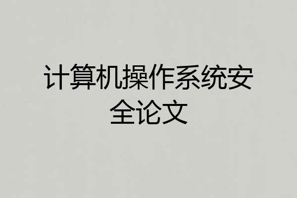 计算机操作系统安全论文