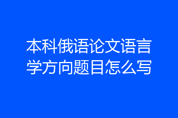 本科俄语论文语言学方向题目怎么写