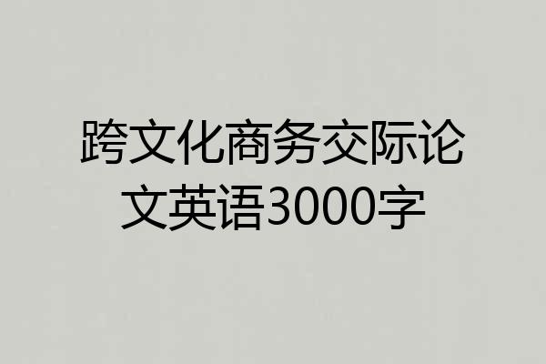 跨文化商务交际论文英语3000字
