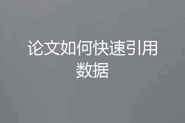 论文如何快速引用数据