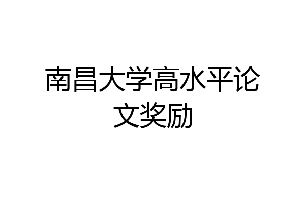 南昌大学高水平论文奖励